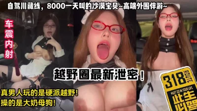 真男人玩的是硬派越野，操的是大奶母狗！